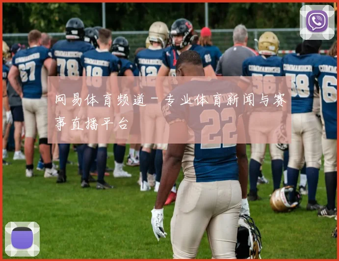 网易体育频道 - 专业体育新闻与赛事直播平台