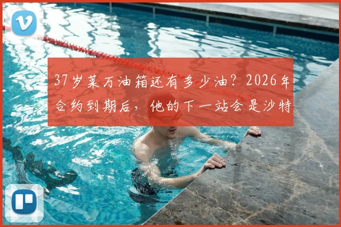 37岁莱万油箱还有多少油?2026年合约到期后,他的下一站会是沙特、美国还是选择退役?