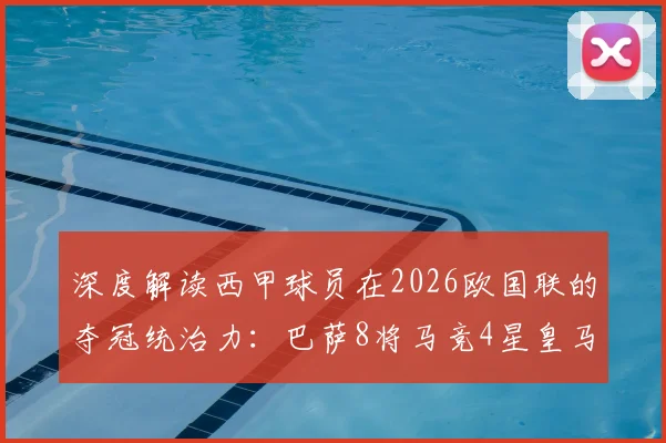 深度解读西甲球员在2026欧国联的夺冠统治力：巴萨8将马竞4星皇马仅1人背后的战术逻辑与青训启示
