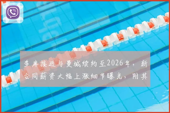多库接近与曼城续约至2026年,新合同薪资大幅上涨细节曝光,附其近期表现分析