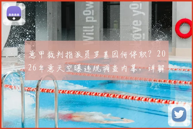 意甲裁判指派员罗基因何停职?2026年意天空曝违规调查内幕,详解裁判指派流程与职责