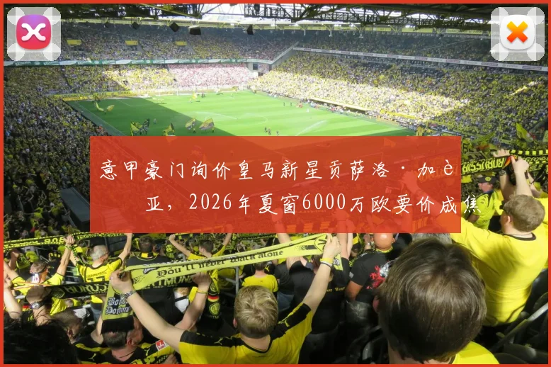 意甲豪门询价皇马新星贡萨洛·加西亚,2026年夏窗6000万欧要价成焦点,球员未来引发猜测