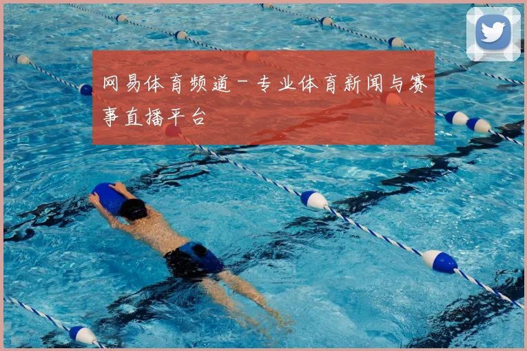 网易体育频道 - 专业体育新闻与赛事直播平台
