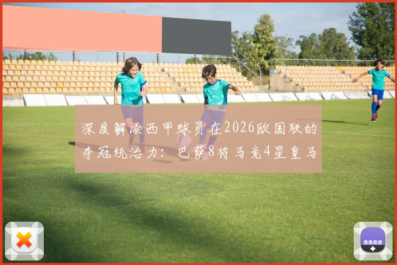 深度解读西甲球员在2026欧国联的夺冠统治力:巴萨8将马竞4星皇马仅1人背后的战术逻辑与青训启示