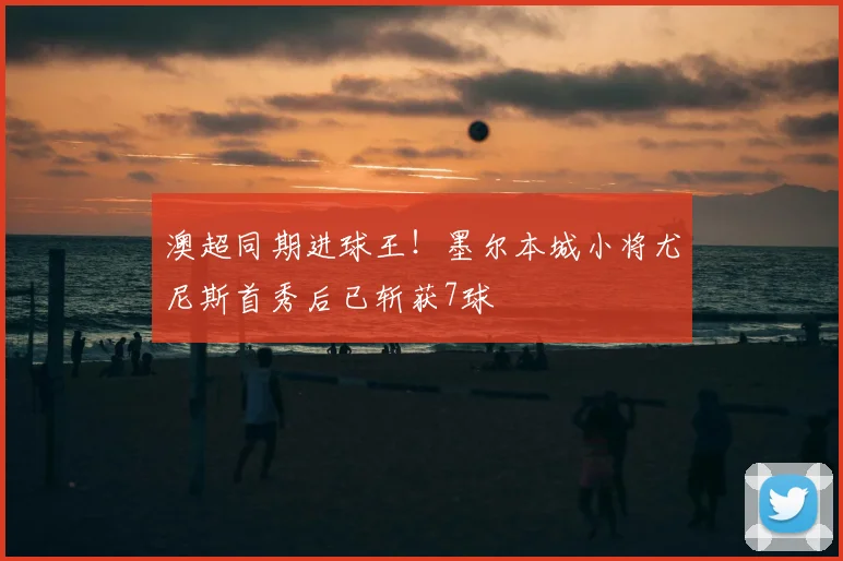 澳超同期进球王！墨尔本城小将尤尼斯首秀后已斩获7球